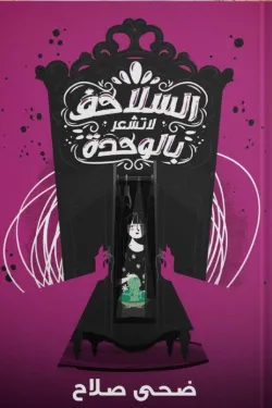 السلاحف لا تشعر بالوحدة