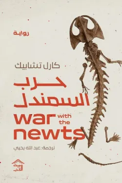 حرب السمندل