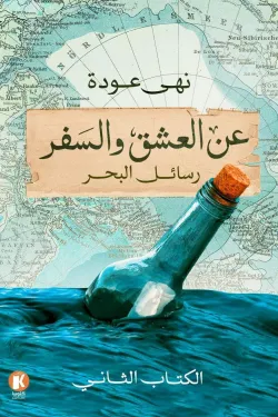 عن العشق والسفر 2 (رسائل البحر)