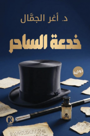 خدعة الساحر