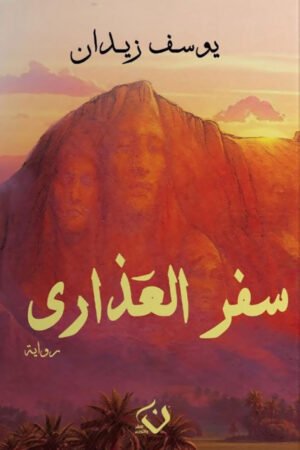 سفر العذارى