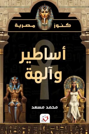 أساطير و الهة (كنوز مصرية)