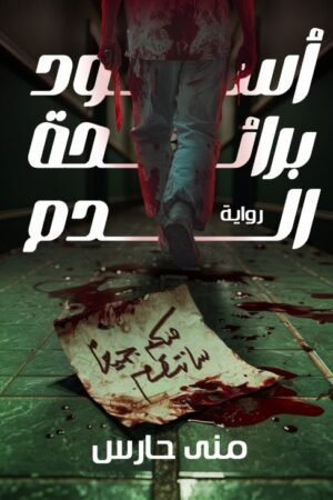 أسود برائحة الدم