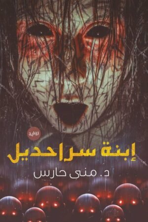 ابنة سراحديل