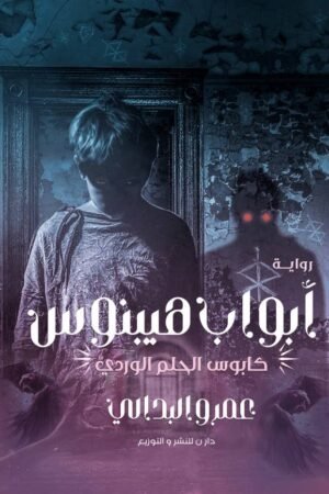 أبواب هيبنوس