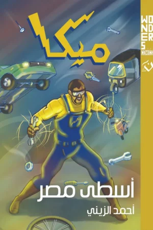 ميكا (أسطى مصر)
