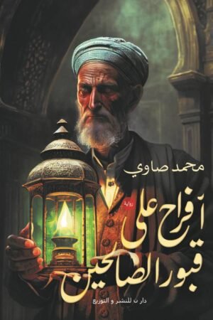 افراح على قبور الصالحين