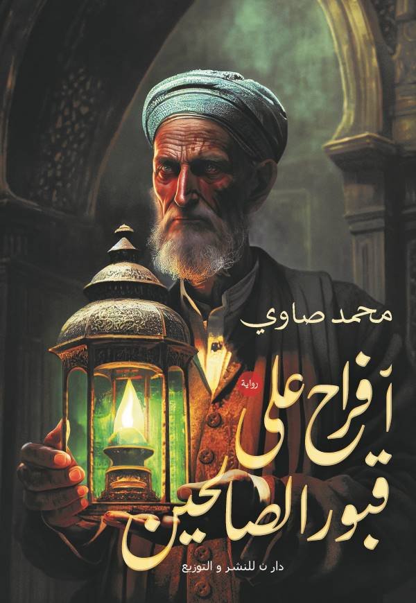 افراح على قبور الصالحين