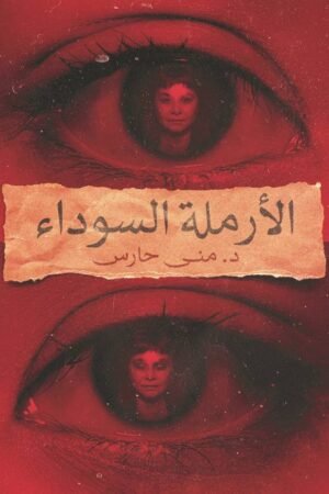 الأرملة السوداء