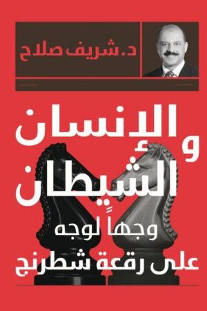 الإنسان و الشيطان وجها لوجه
