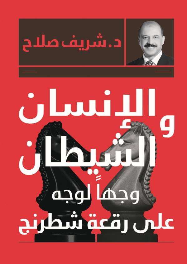 الإنسان و الشيطان وجها لوجه