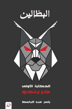 البطالين 1 (جرينجو)