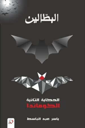 البطالين 2 (الكوماندا)