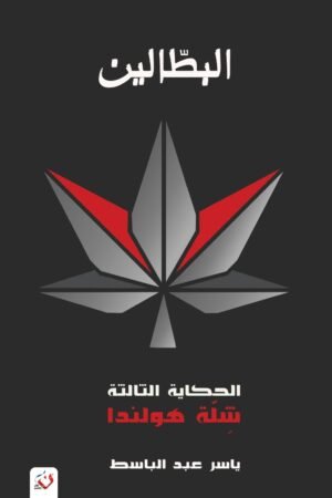البطالين 3 (شلة هولاندا)
