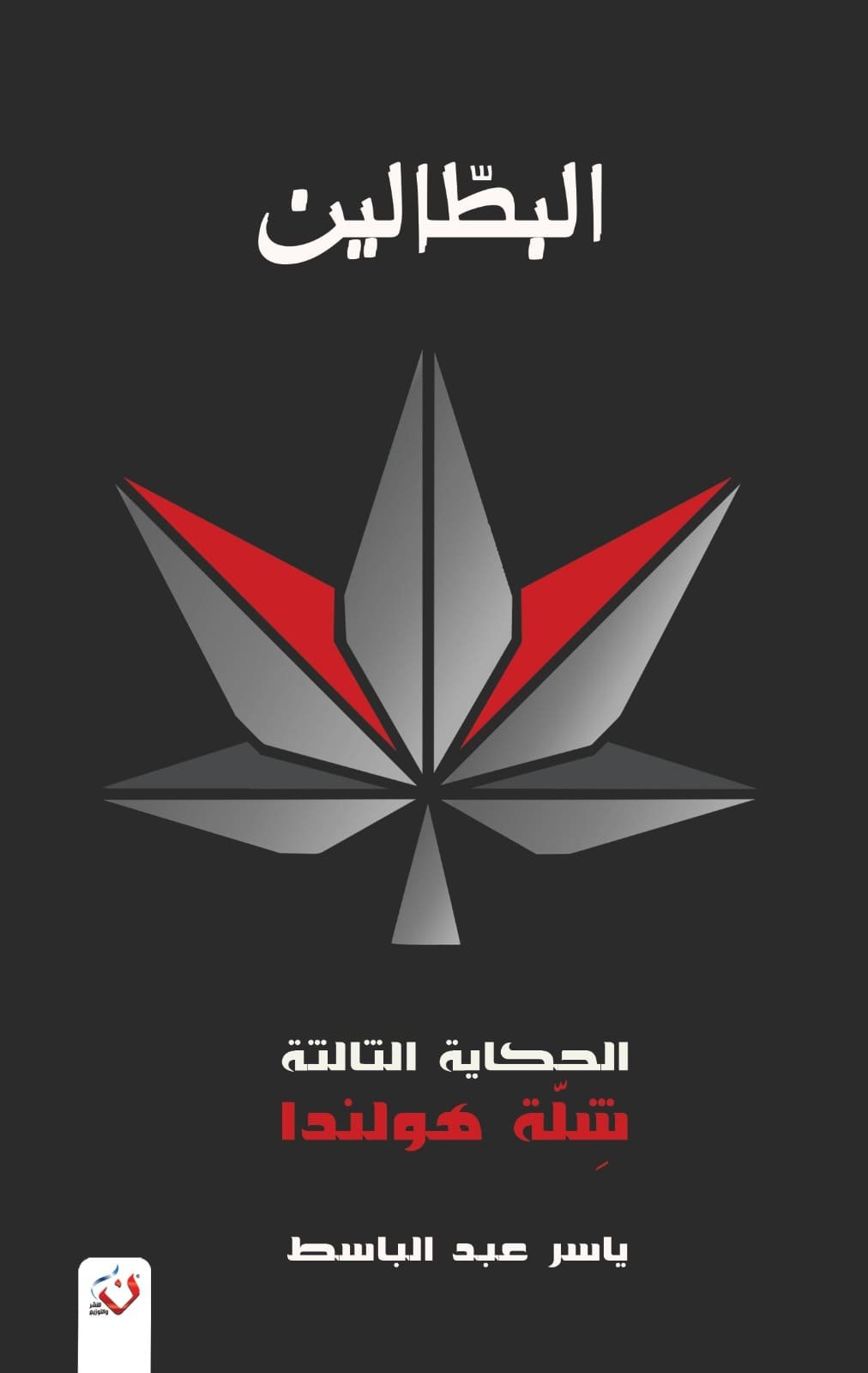البطالين 3 (شلة هولاندا)
