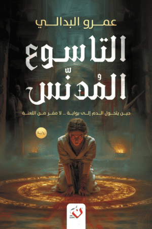 التاسوع المدنس