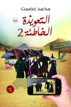 2 التعويذة الخاطئة