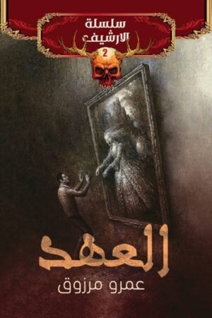 العهد