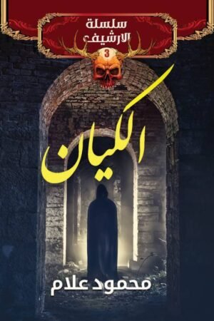 الكيان