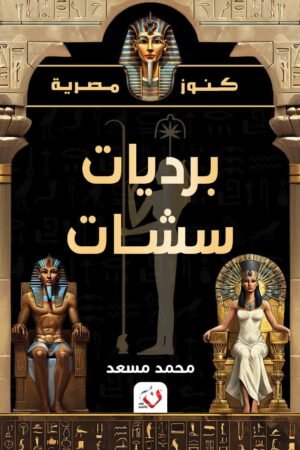 (كنوز مصرية) برديات سشات