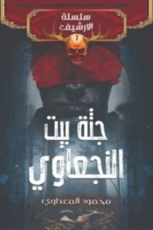 جثة بيت النجعاوي