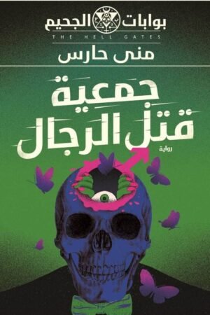 جمعية قتل الرجال