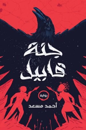 جنة قابيل