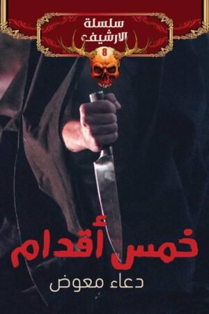 خمس أقدام