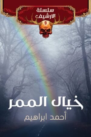 خيال الممر