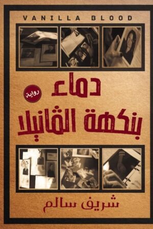 دماء بنكهة الفانيلا
