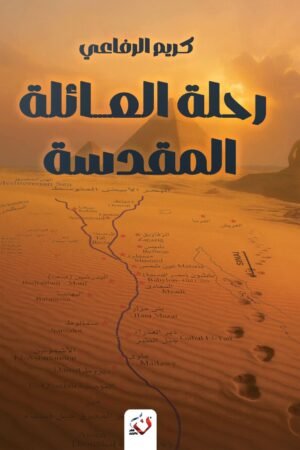 رحلة العائلة المقدسة