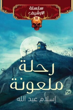 رحلة ملعونة