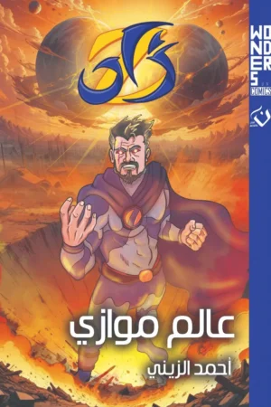 زاد (عالم موازي)
