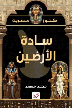 (كنوز مصرية) سادة الأرضين