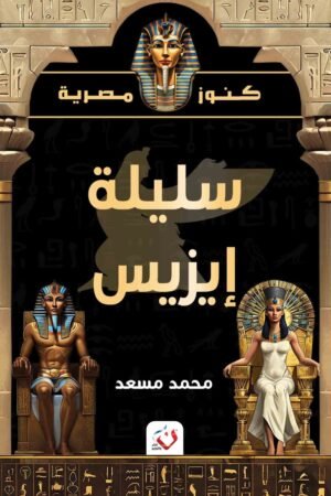 (كنوز مصرية) سليلة ايزيس