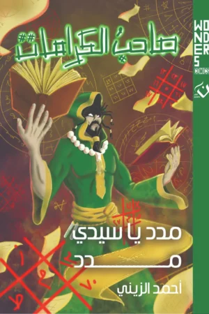 صاحب الكرامات (مدد يا سيدي مدد)