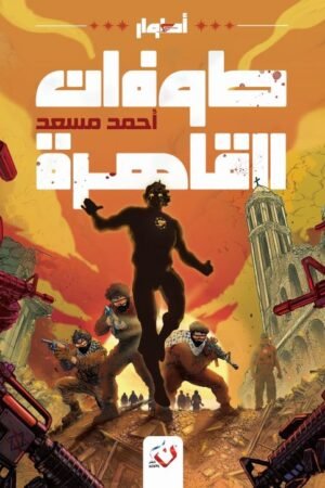 طوفان القاهرة
