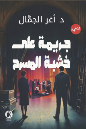 جريمة على خشبة المسرح
