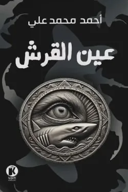 عين القرش