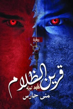 قرين الظلام