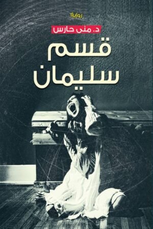 قسم سليمان