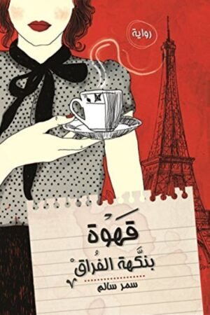 قهوة بنكهة الفراق