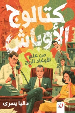 كتالوج الأوباش (من علم الأوغاد الربح)