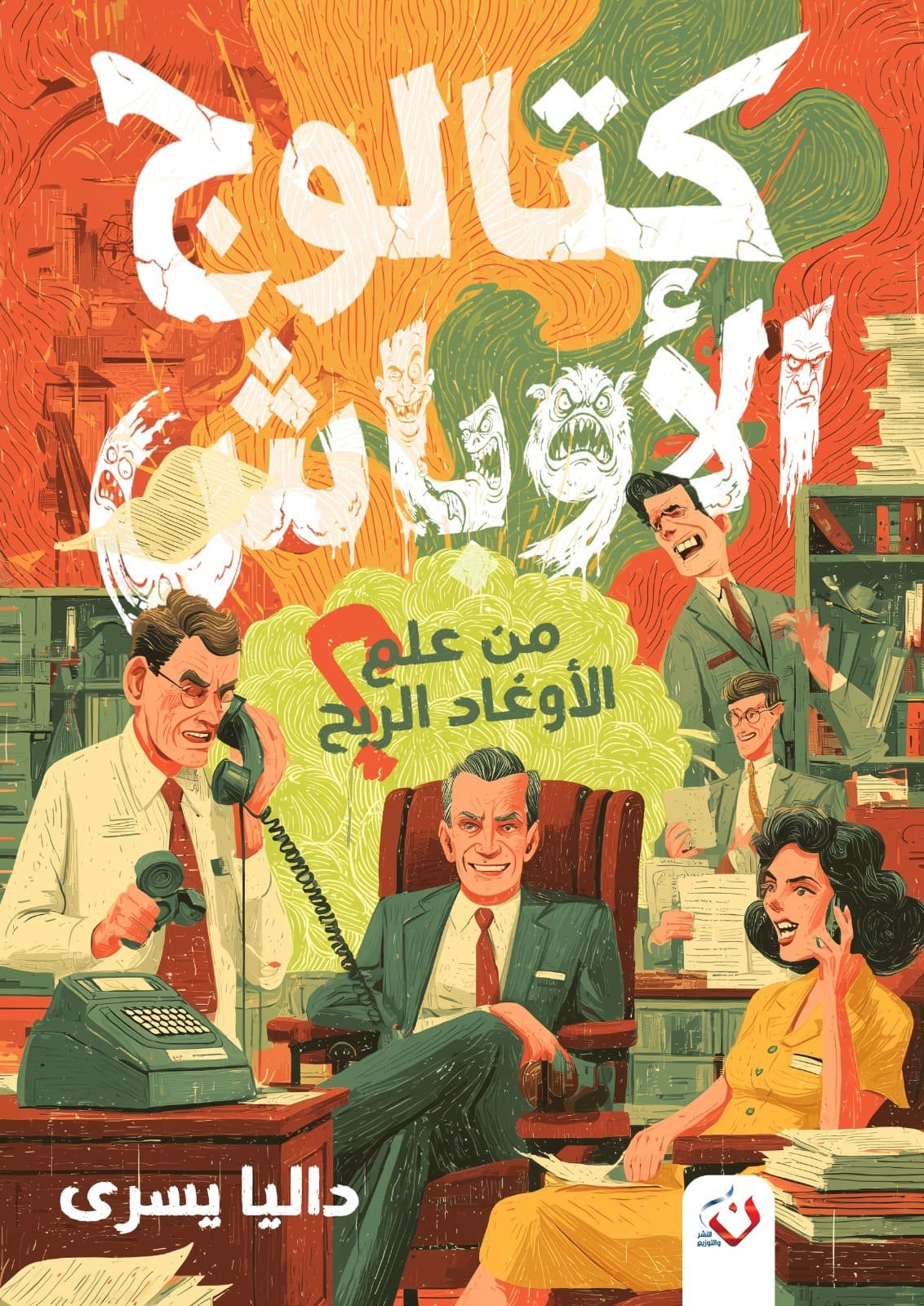 كتالوج الأوباش (من علم الأوغاد الربح)