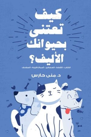كيف تعتني بحيوانك الأليف