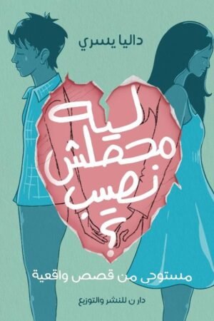 ليه محصلش نصيب