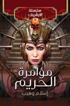 مؤامرة الحريم