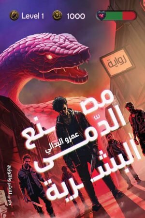 مصنع الدمى البشرية