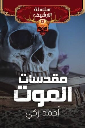 مقدسات الموت