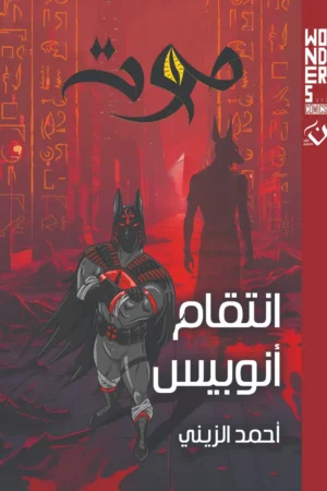 موت (انتقام انوبيس)